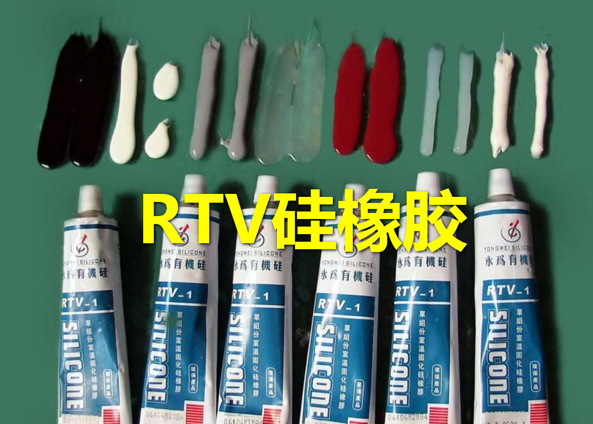 rtv胶全称是？该怎么选？