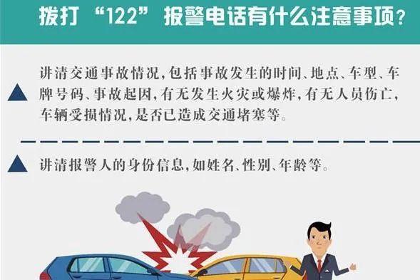 交通事故报警号码，蜀黍教你正确拨打122报警电话