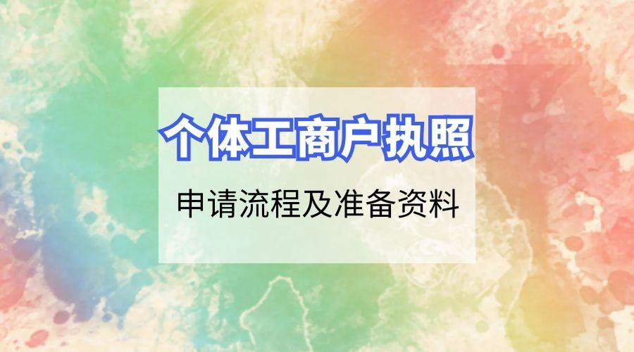 注册个体工商户流程是什么？资料应如何准备？